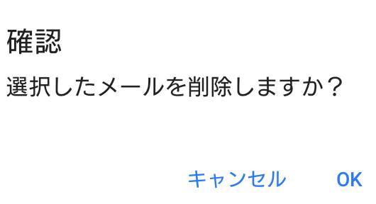 メールデータの誤った削除