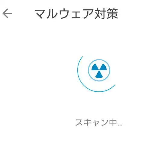 マルウェア対策
