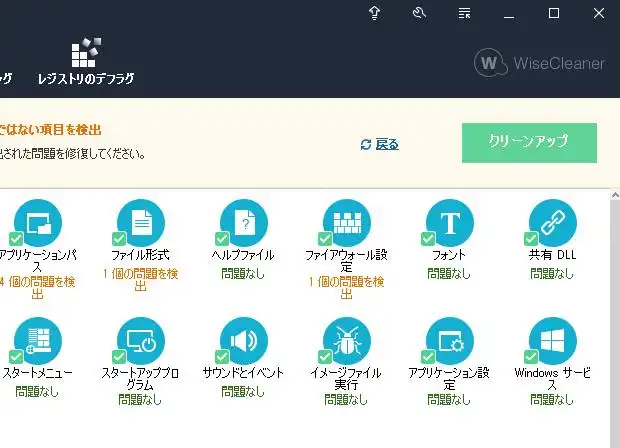 レジストリを修復する