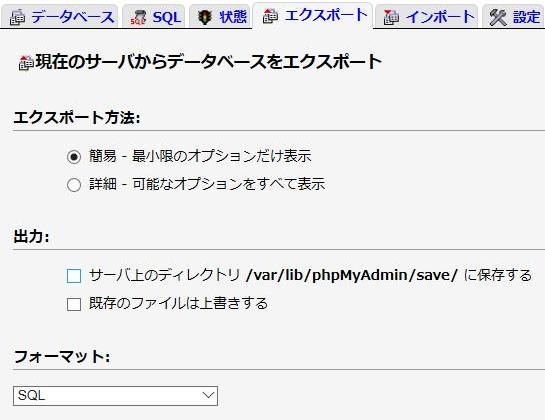 データベースのエクスポート