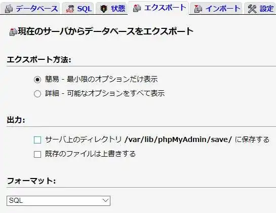 データベースのエクスポート