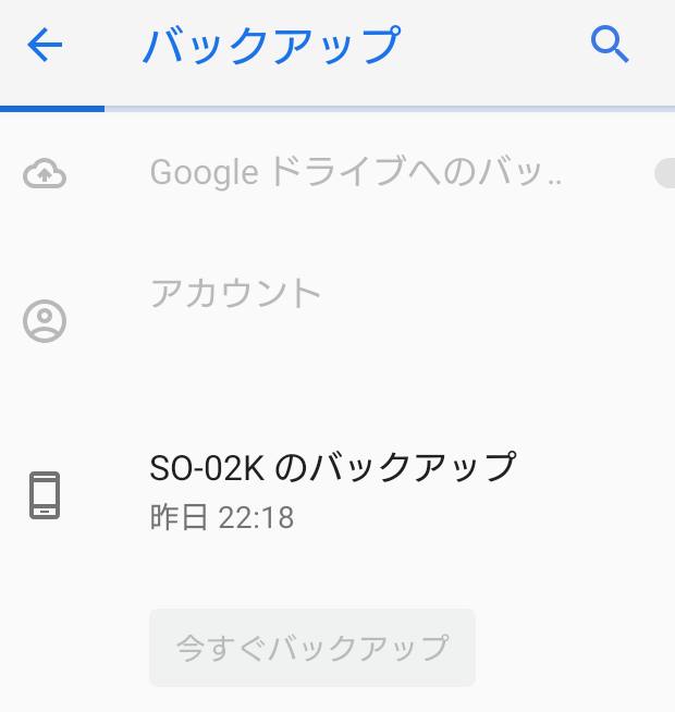 Androidのバックアップ機能