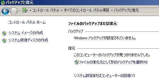 ウィンドウズのバックアップと復元
