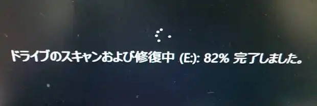 ドライブのスキャンおよび修復