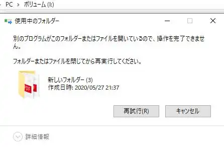フォルダーの削除エラー