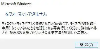 「フォーマットできません」の表示