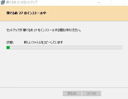 筆ぐるめのインストール