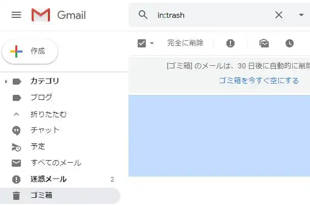 Gメールのゴミ箱