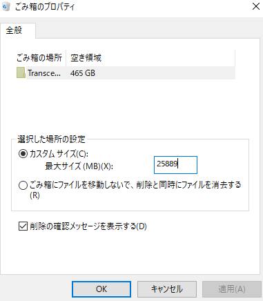ゴミ箱の最大容量の設定 ゴミ箱の最大容量の設定