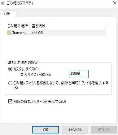 ゴミ箱の最大容量の設定