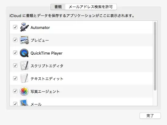 iCloudの設定