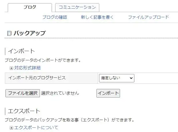 ブログのインポートとエクスポート機能