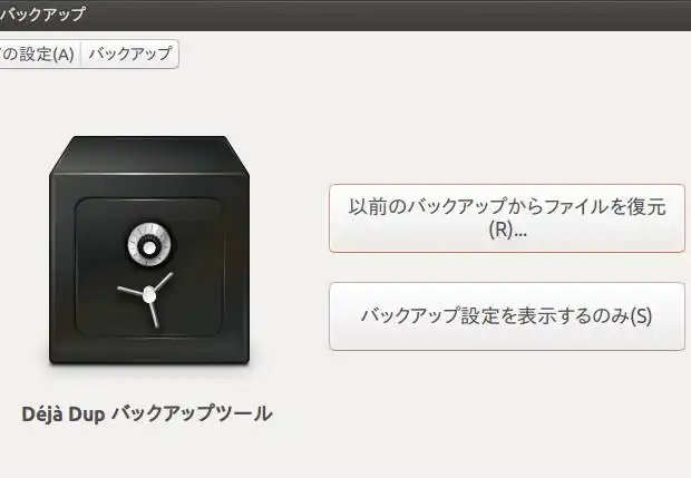 Linuxのデータバックアップ機能