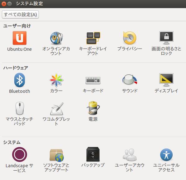 ウブンツのシステム画面