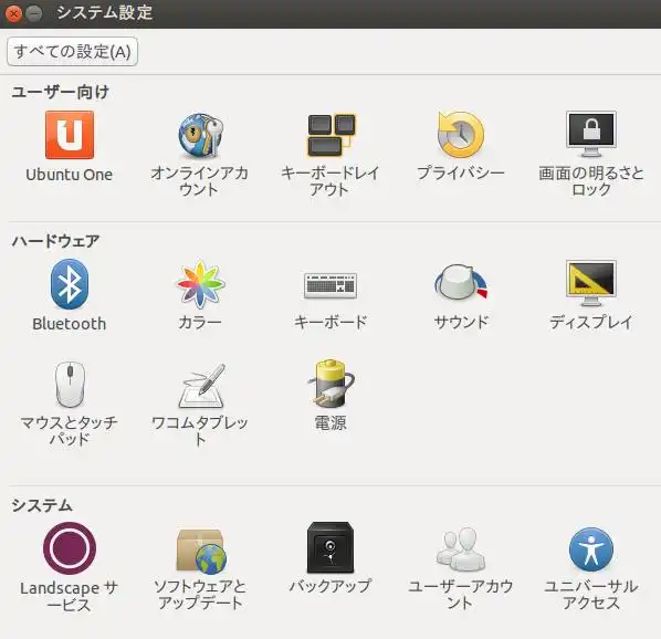 ウブンツのシステム画面