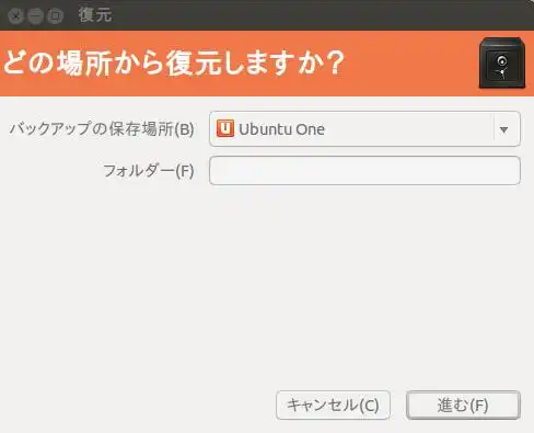 Ubuntuのデータ復元機能