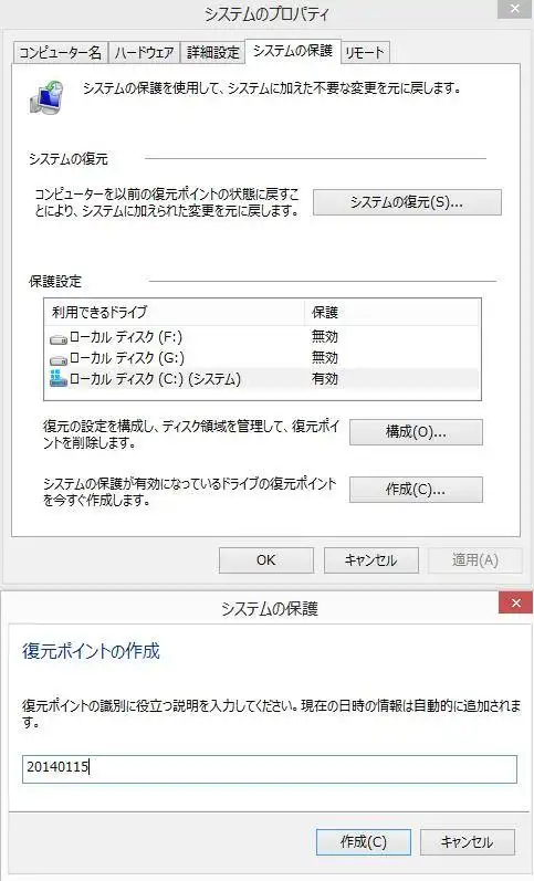 復元ポイントの作成