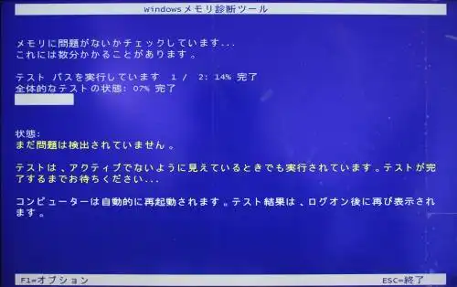 Windowsメモリ診断ツール