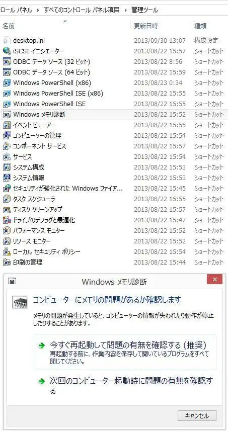 Windowsのメモリ診断