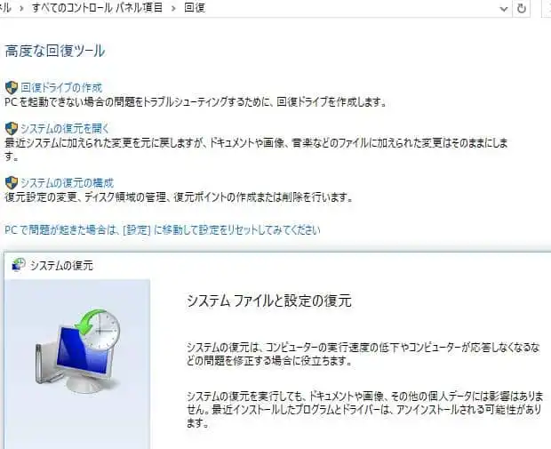 ウィンドウズの回復機能