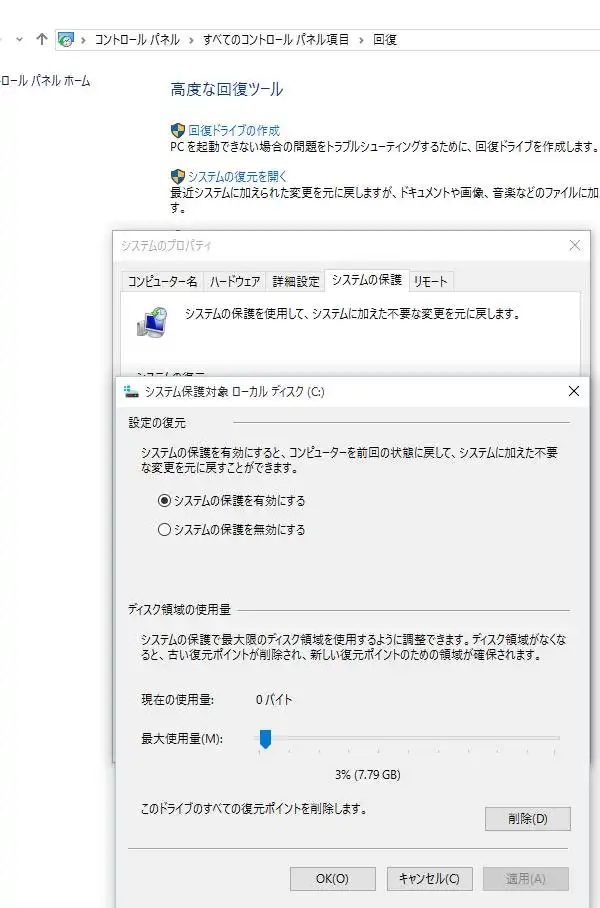 システムの保護を有効にする