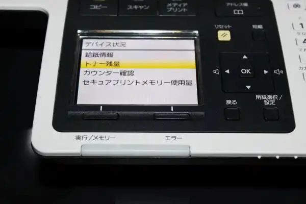 トナー残量のチェック