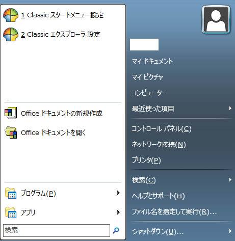 クラシックスタートメニュー