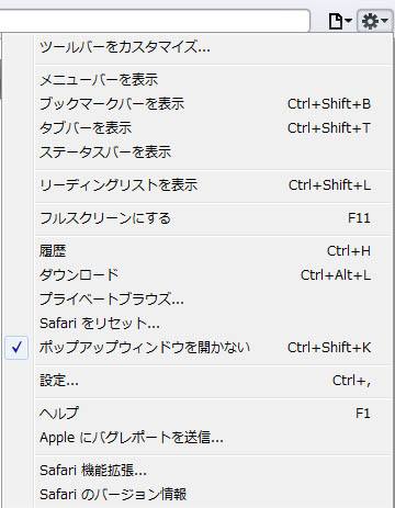 Safariメニュー