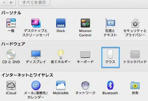 システム環境設定