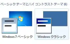 Windowsクラシック
