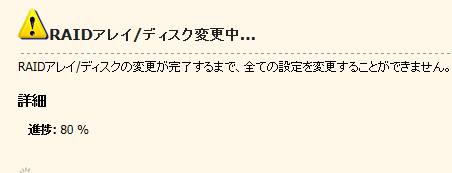RAIDの再構成