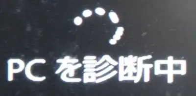 修復作業の画面