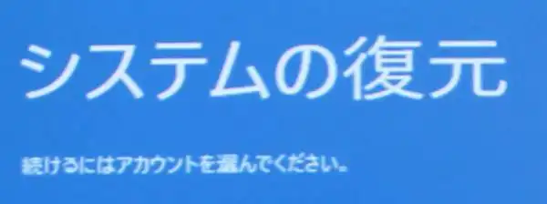 システムの復元