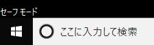 セーフモードで起動