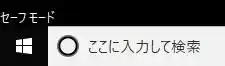 セーフモードで起動