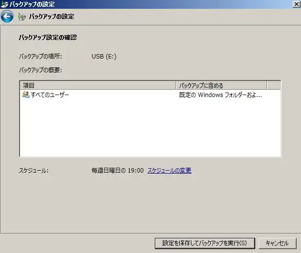 バックアップの設定画面