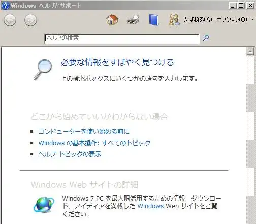 ヘルプとサポート