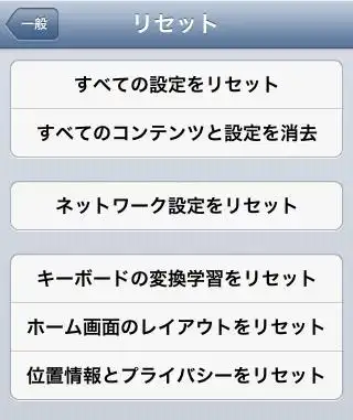 iPhoneのリセット画面