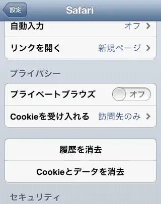 Safariの設定