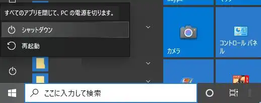 シャットダウンの操作
