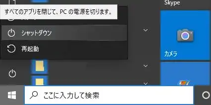 Windows10のシャットダウン