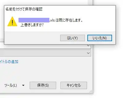 同名のファイルの保存