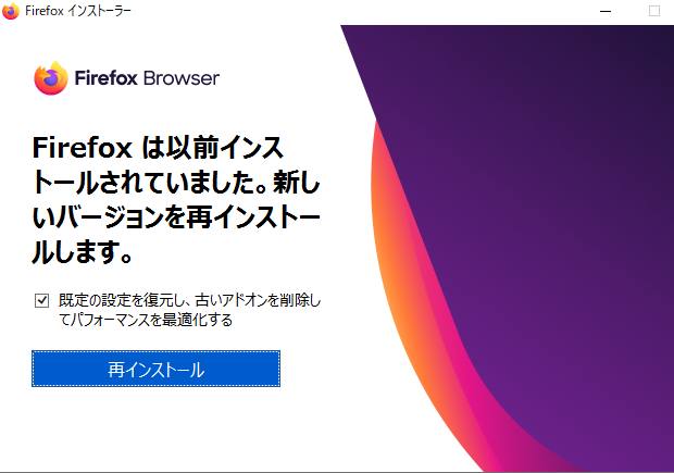 Firefoxを再インストールして修復