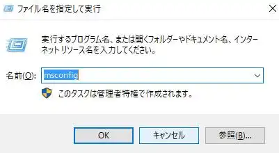 msconfigの操作