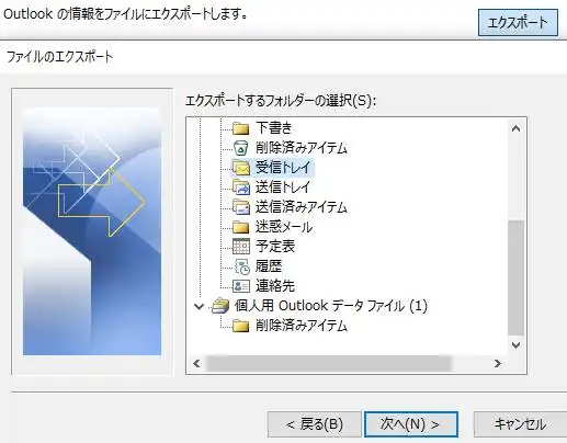 Outlookメールのデータバックアップ
