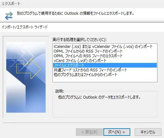 Outlookメールのエクスポート