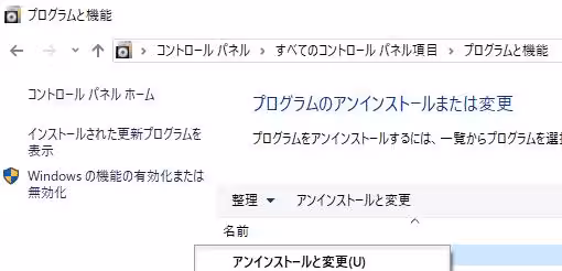 アンインストールと変更