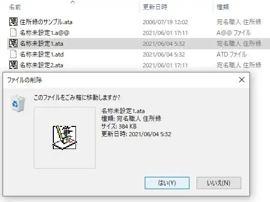 住所録の「ata」ファイル