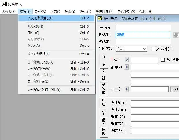宛名職人の取り消し機能