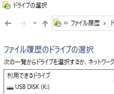ファイル履歴のドライブの選択